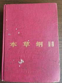本草纲目（金陵版点校本）