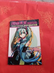 大家的初音未来简明易懂软件攻略