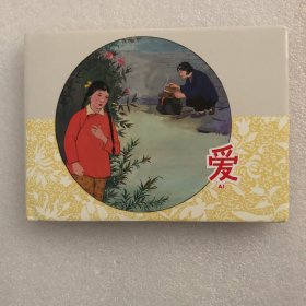 爱大精连环画瑕疵品