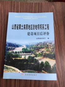 山西省黄土高原地区淤地坝坝系工程建设项目后评价