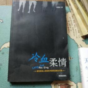 冷血柔情簽名版