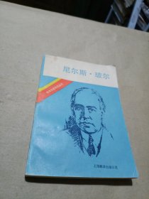 尼尔斯 玻尔