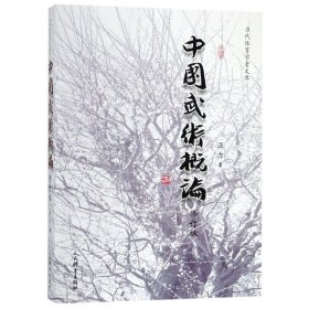 中国武术概论（修订版）
