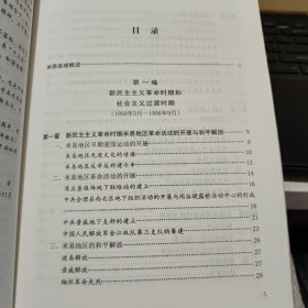 中国共产党四川省米易县历史 1949—1978（2016年12月一版一印，仅印400册，内页干净无笔记，带图，详细参照书影）客厅6-6