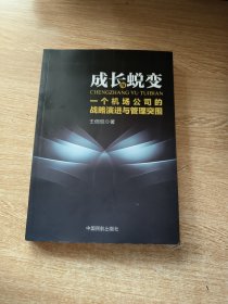 成长与蜕变 : 一个机场公司的战略演进与管理突围