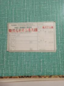 [毛主席语录]空白汇款单