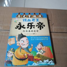 历史穿越报--铁血君王永乐帝