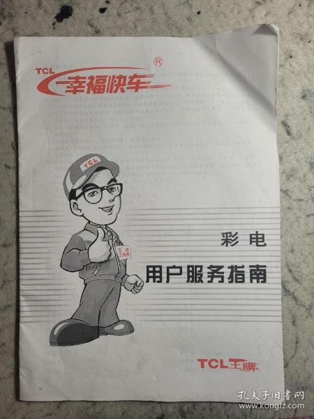 TCL彩电用户服务指南