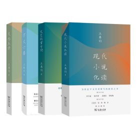 作文六要+灵感五讲+文艺欣赏七论+现代小说化读共4册 9787100232425