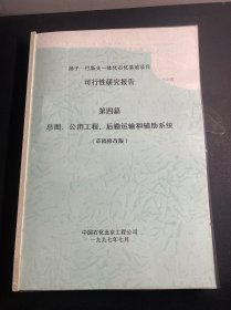 扬子-巴斯夫一体化石化基地项目 可行性研究报告 第四篇  总图、公用工程、后勤运输和辅助系统