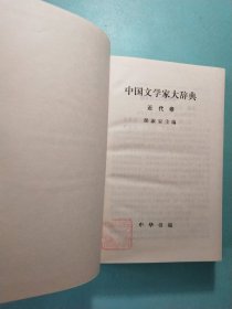 中国文学家大辞典:先秦汉魏晋南北朝卷·唐五代卷·宋代卷·辽金元卷·清代卷·近代卷 (六卷) 精装1版1印