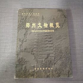 郑州文物概览