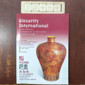 中信国际迎春新加坡艺术珍品拍卖会