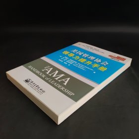 美国管理协会领导力提升手册