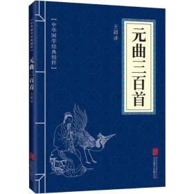 元曲三百首 中国古典小说、诗词 作者 新华正版