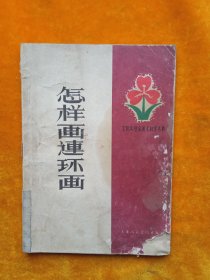 怎样画连环画