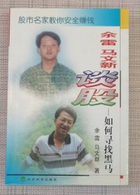 余雷 马文新谈股:如何寻找黑马