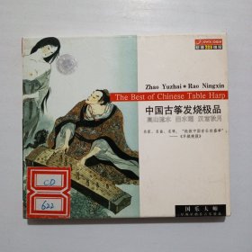 中国古筝发烧极品 CD