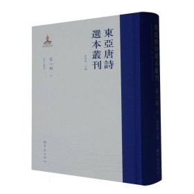 正版新书现货 东亚唐诗选本丛刊第一辑十 9787571118150 编者:查清华|责编:宋伟//单明宇