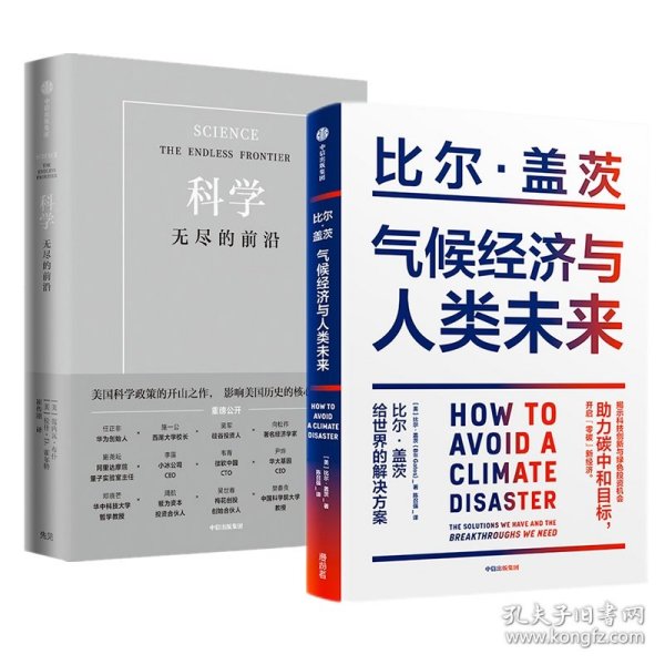 气候经济与人类未来 比尔盖茨新书助力碳中和揭示科技创新与绿色投资机会中信出版