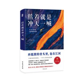 活着就是冲天一喊（哈佛大学邀请演讲，《人民日报》、中央电视台报道的矿工诗人陈年喜SHOU部散文集。赠作者ZUI新诗集。再低微的骨头里也有江河）