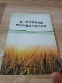 基于知识服务业的农业产业结构优化研究