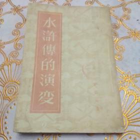 水浒传的演变 (竖版繁体版)· 1957年1版1印
