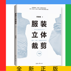 服裝立體裁剪（下篇）：造型元素變化設(shè)計·衣身/衣領(lǐng)/衣袖變化綜合設(shè)計