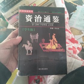 资治通鉴 学生版 彩图·故事本