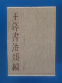 王铎书法类编（套装全20册）