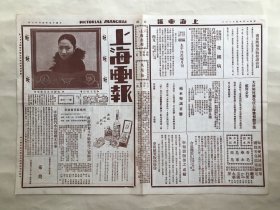 上海画报（第115期）8开4版，道林纸，1926年，电影明星宣景琳，江苏省长陈陶遗氏参观东大农场之影，圣美丽女校之茂嫣会照片，茂嫣会中之珍闻，西女装之名伶尚小云，苏东坡手书赤壁赋真迹，