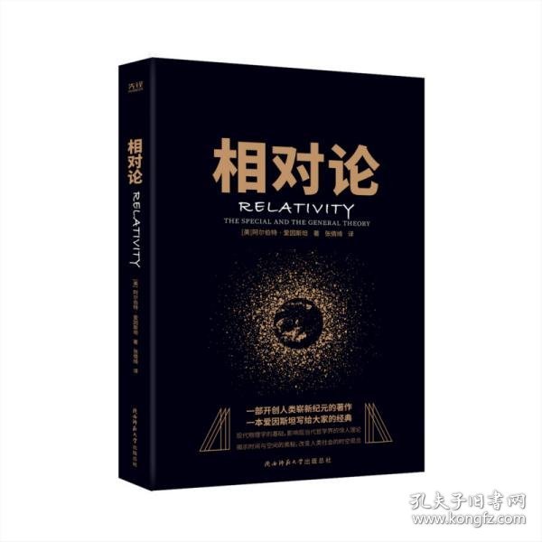 黑金系列：相对论（一本爱因斯坦写给大家的经典，风趣、智慧、权威的科普精品）