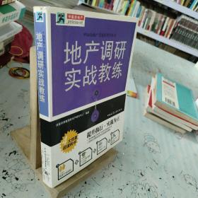 地产调研实战教练