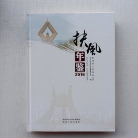 一版一印《扶风年鉴  2018》