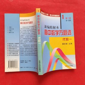 新编精解本高中数学万题选——代数（一）