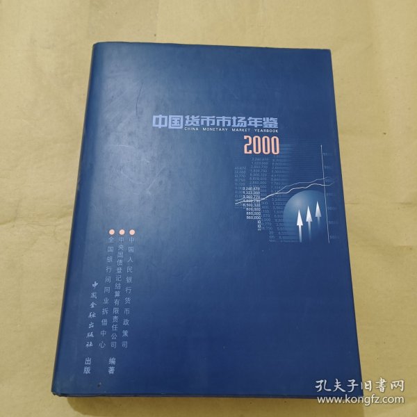 中国货币市场年鉴.2000