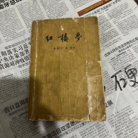 红楼梦上册. 有笔记和贴纸