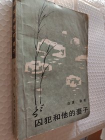 囚犯和他的妻子，白唐徐虹著，1986一版一印