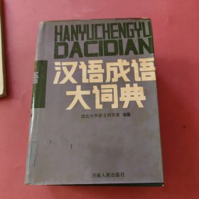 汉语成语大词典，