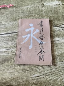 书法艺术答问