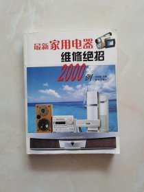 最新家用电器维修绝招2000例