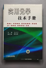 实用光学技术手册.