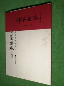 禅茶若水：王凯英书法作品(上下)