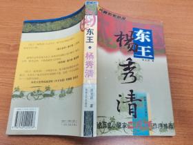 东王杨秀清，忠王李秀成，2本合售