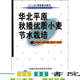 华北平原秋播优质小麦节水栽培王俊英季书勤中国农业科学技术出9787511600400