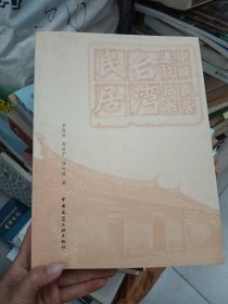 台湾民居