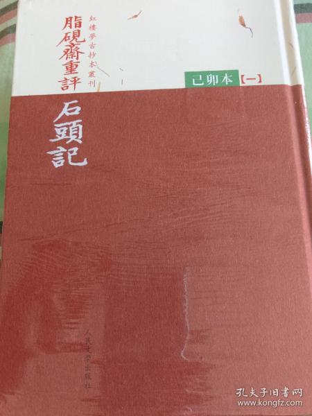 脂砚斋重评石头记：己卯本 随书赠送限量版藏书签（全三册）