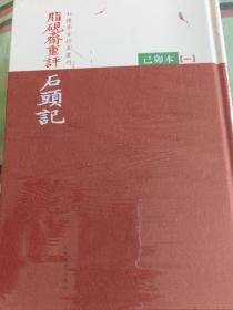 脂砚斋重评石头记：己卯本 随书赠送限量版藏书签（全三册）未拆封 一版一印
