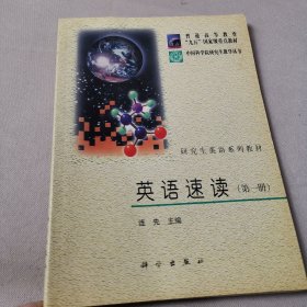 中国科学院研究生教学丛书·研究生英语系列教材：英语速读1