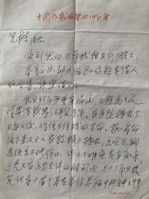 唐大同致朱先树信札3页。唐大同 (1932～)，重庆南川人。肄业于四川省立重庆高级联合中学。20世纪40年代末参加党领导的地下斗争。曾任中国作协四川分会秘书长、书记、常务书记、党组副书记、副主席，四川省文联书记、副主席，中国散文诗学会副会长、副主席，四川省作协名誉副主席。1953年开始发表作品。1980年加入中国作家协会。文学创作一级。著有以嘉陵江船夫号子等为代表的诗集、散文诗集、散文集12部。